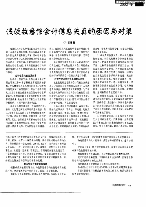 浅谈故意性会计信息失真的原因与对策