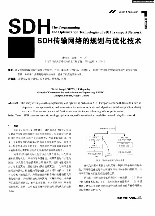 SDH传输网络的规划与优化技术