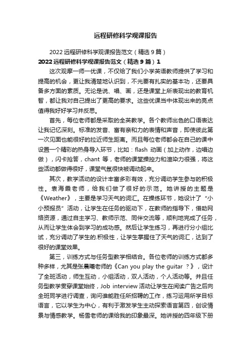 远程研修科学观课报告