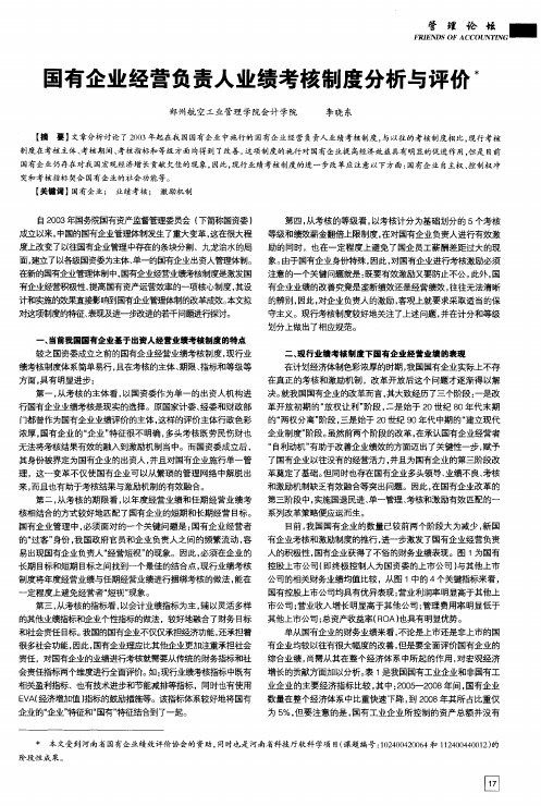 国有企业经营负责人业绩考核制度分析与评价