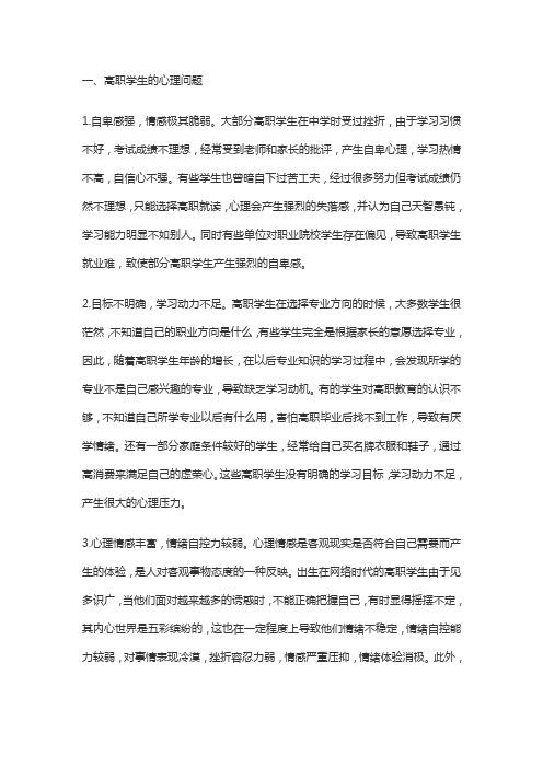 高职学生常见的心理问题成因及对策