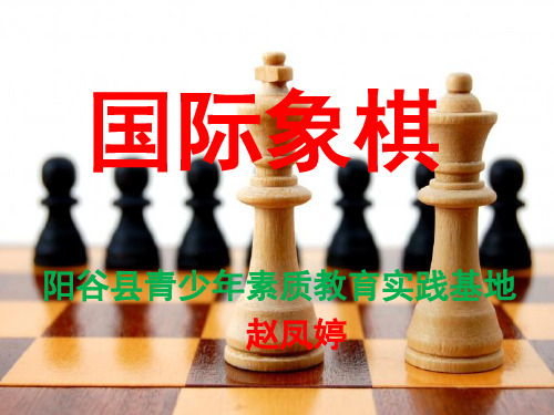 国际象棋教学(教学PPT)