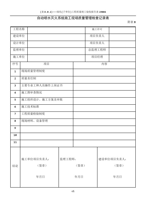 02自动喷水灭火系统施工现场质量管理检查记录表