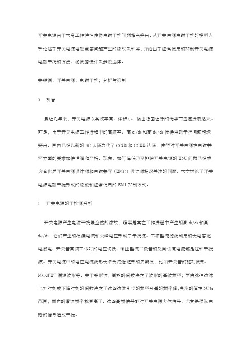 开关电源的电磁干扰问题研究与解决方式