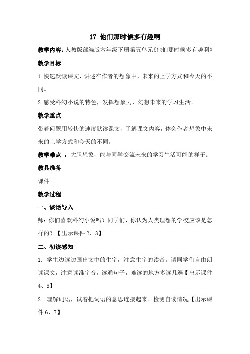 六年级语文下册教案-17.他们那时候多有趣啊1-部编版