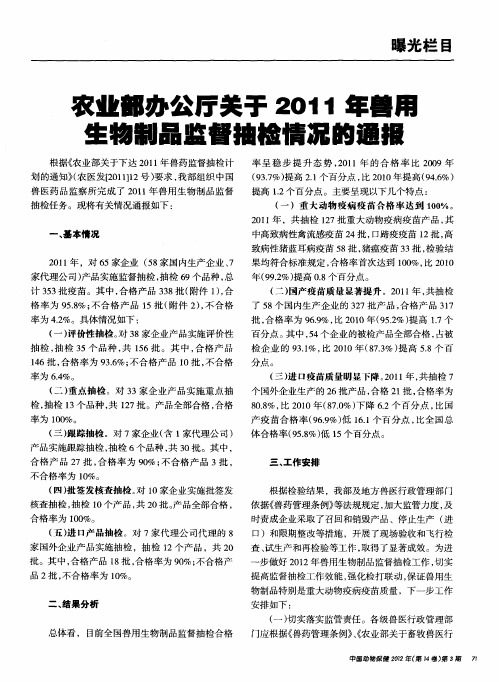 农业部办公厅关于2011年兽用生物制品监督抽检情况的通报