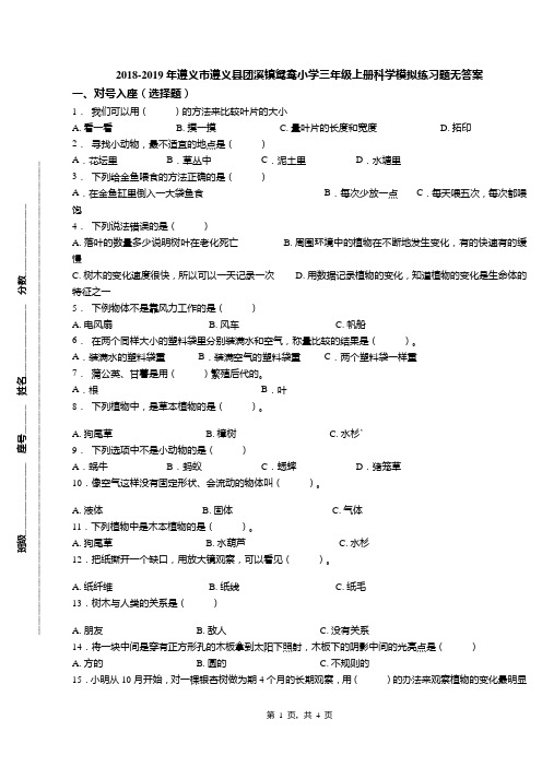 2018-2019年遵义市遵义县团溪镇鸳鸯小学三年级上册科学模拟练习题无答案