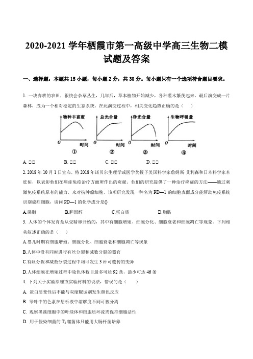 2020-2021学年栖霞市第一高级中学高三生物二模试题及答案