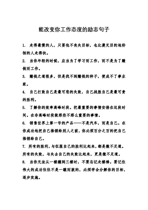 能改变你工作态度的励志句子