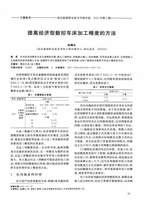 提高经济型数控车床加工精度的方法