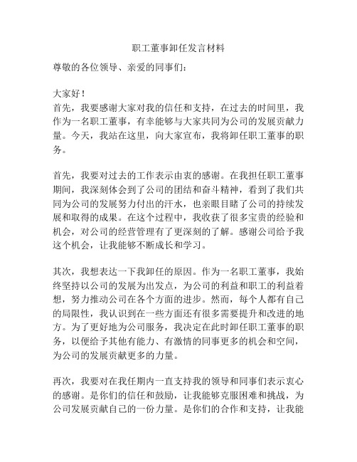 职工董事卸任发言材料