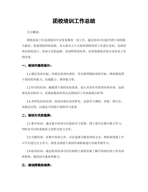 团校培训工作总结