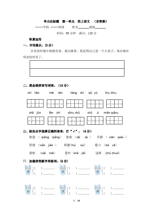 单元达标题  第一单元  四上语文  (含答案)