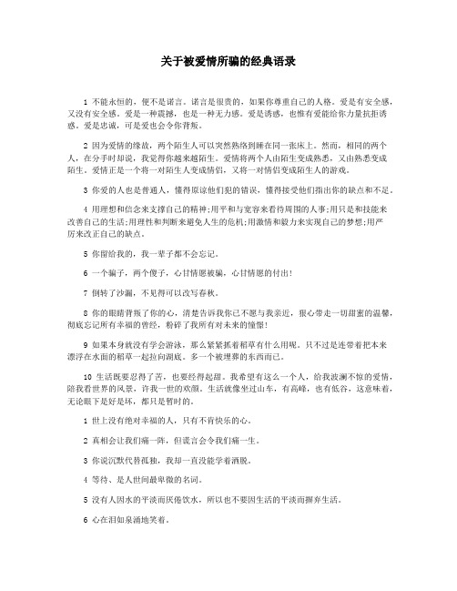 关于被爱情所骗的经典语录