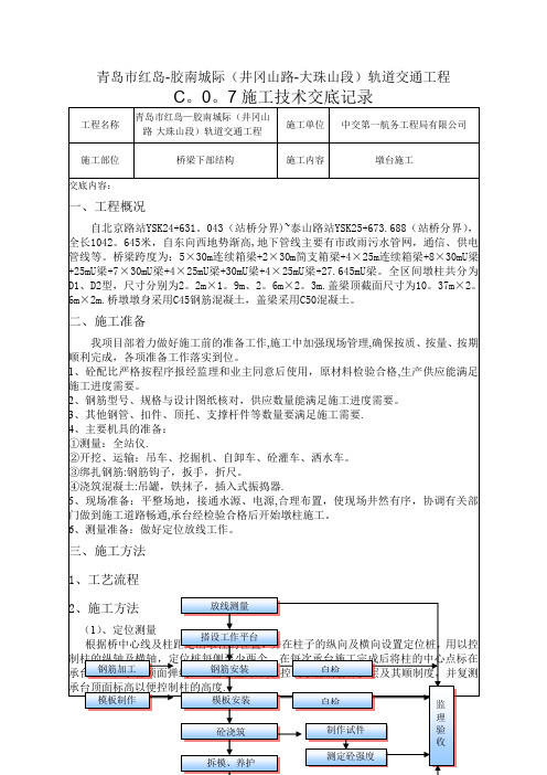 承台及墩身施工技术交底