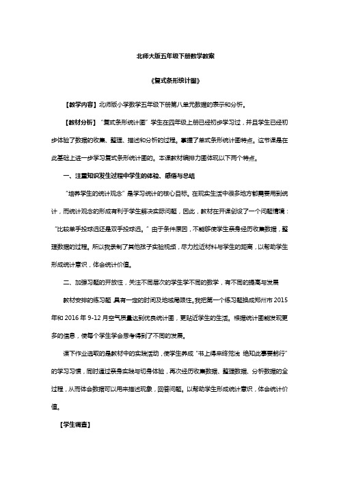 北师大版五年级下册数学教案《复式条形统计图》