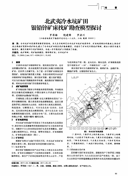 北武夷冷水坑矿田银铅锌矿床找矿勘查模型探讨