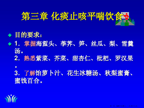 中医饮食营养   第三章 化痰止咳平喘饮食