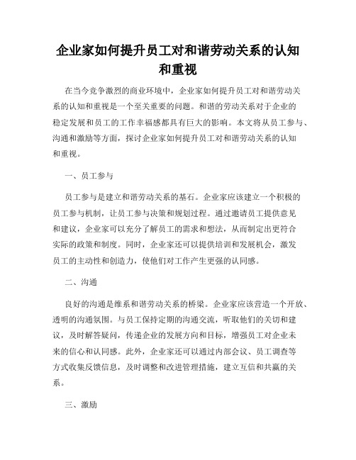 企业家如何提升员工对和谐劳动关系的认知和重视