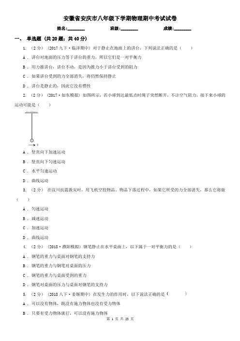 安徽省安庆市八年级下学期物理期中考试试卷