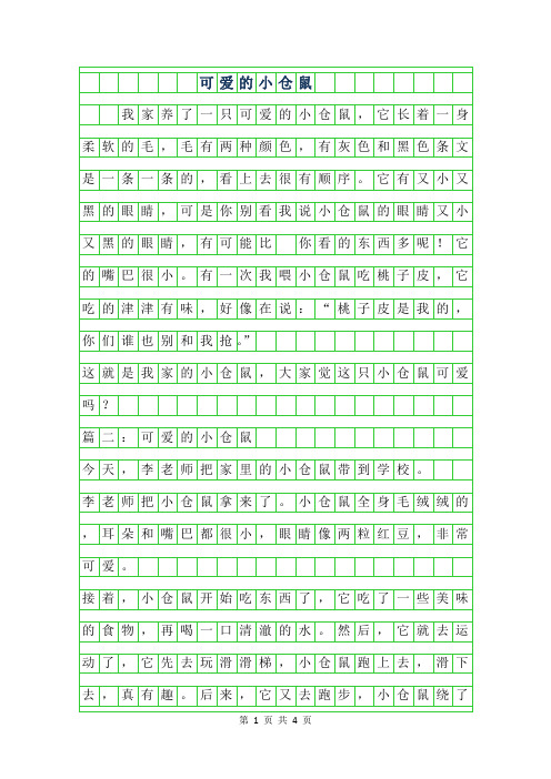 2019年可爱的小仓鼠100字作文