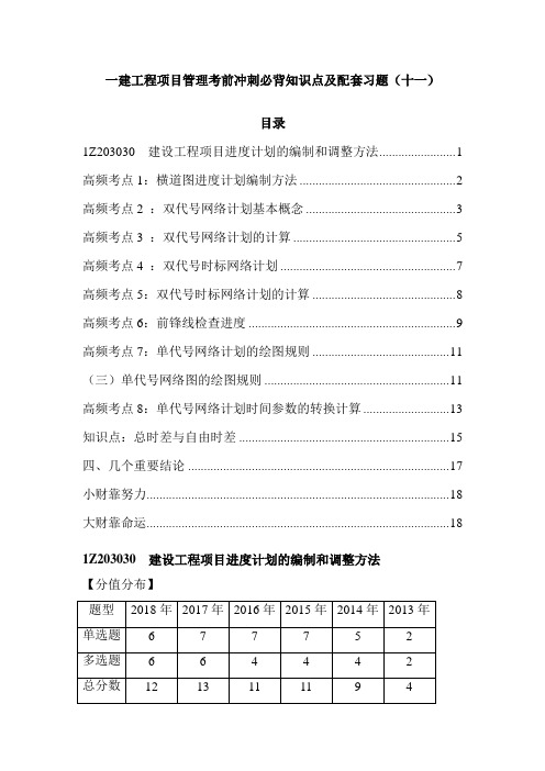 一建工程项目管理考前冲刺必背知识点及配套习题(十一)