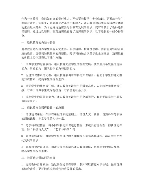 教师通识课培训心得体会