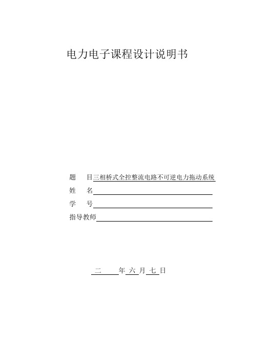 三相桥式全控整流电路不可逆电力拖动系统