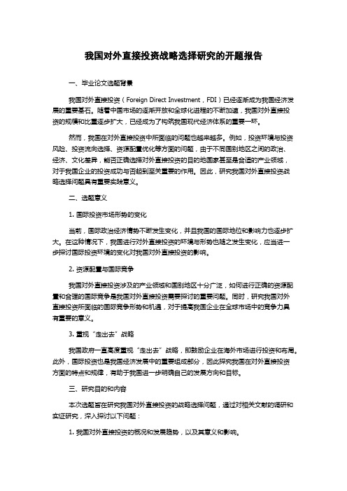 我国对外直接投资战略选择研究的开题报告