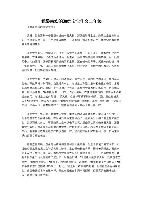 我最喜欢的海绵宝宝作文二年级