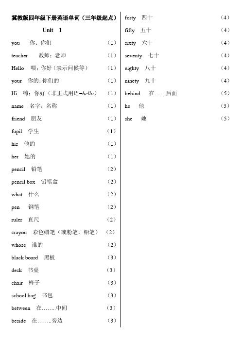 冀教版四年级下册英语单词