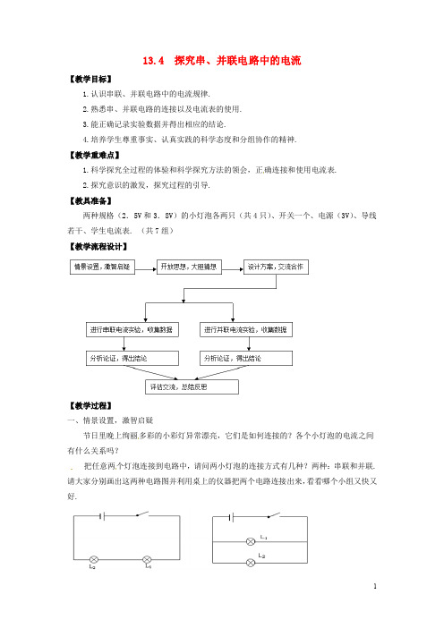 九年级物理上册 第十三章探究简单电路探究串并联电路中的电流教案粤 教沪版