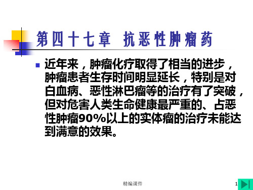 抗肿瘤药物的药理学基础-作用机制-常用的抗恶性肿瘤药物(培训调研)