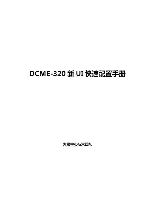 DCME-320新UI快速配置手册