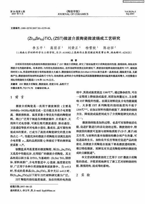 (Zr0.8Sn0.2)TiO4(ZST)微波介质陶瓷微波烧成工艺研究