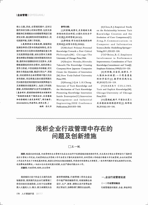 浅析企业行政管理中存在的问题及创新措施