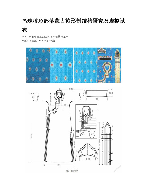 乌珠穆沁部落蒙古袍形制结构研究及虚拟试衣 