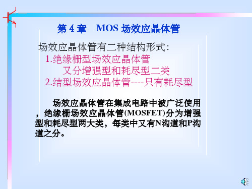 4.1_MOS场效应晶体管的结构工作原理和输出特性