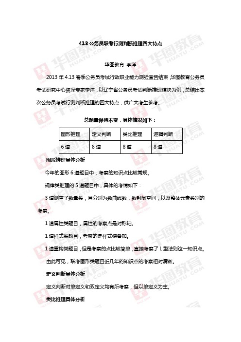 413公务员联考行测判断推理四大特点