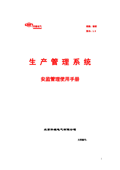 生产管理——安监系统使用手册