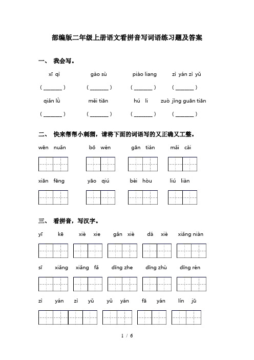 部编版二年级上册语文看拼音写词语练习题及答案