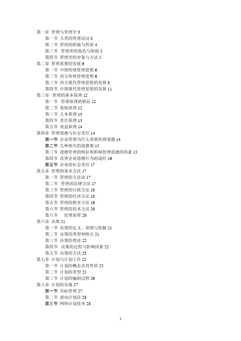 管理学周三多第五版重点笔记大全最新整理