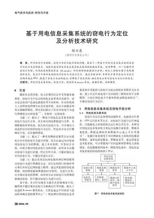 基于用电信息采集系统的窃电行为定位及分析技术研究