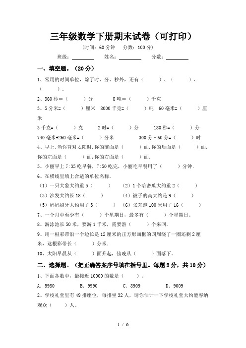 三年级数学下册期末试卷(可打印)