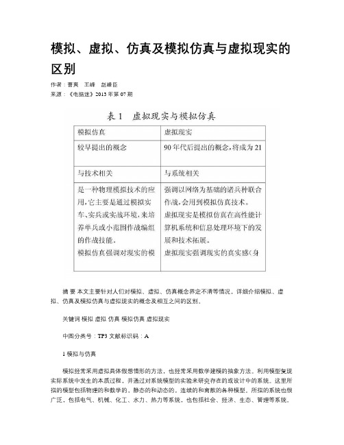 模拟、虚拟、仿真及模拟仿真与虚拟现实的区别