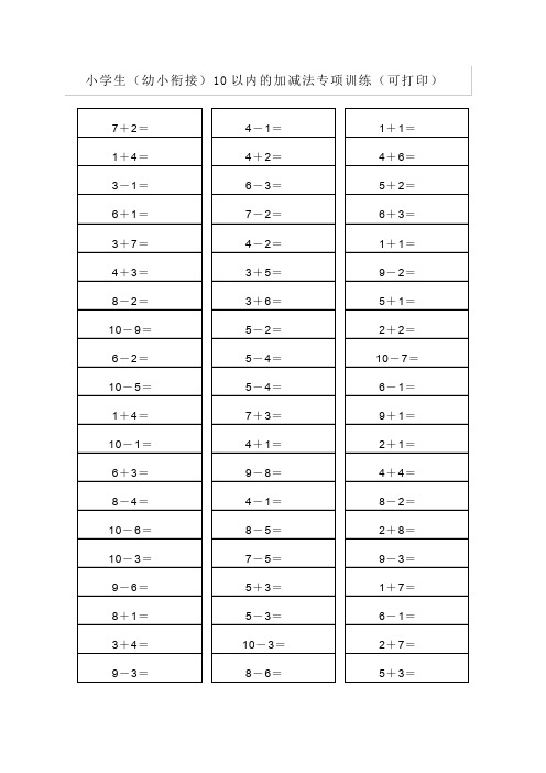 小学生(幼小衔接)10以内的加减法专项训练(可打印)