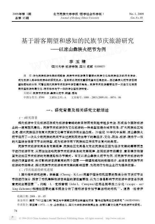 基于游客期望和感知的民族节庆旅游研究_以凉山彝族火把节为例