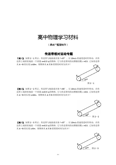 人教版高中物理必修一 传送带相对运动专题.docx