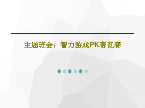 主题班会：智力游戏PK赛竞赛50页文档