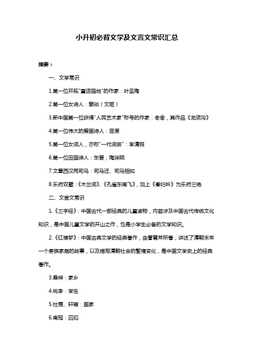 小升初必背文学及文言文常识汇总